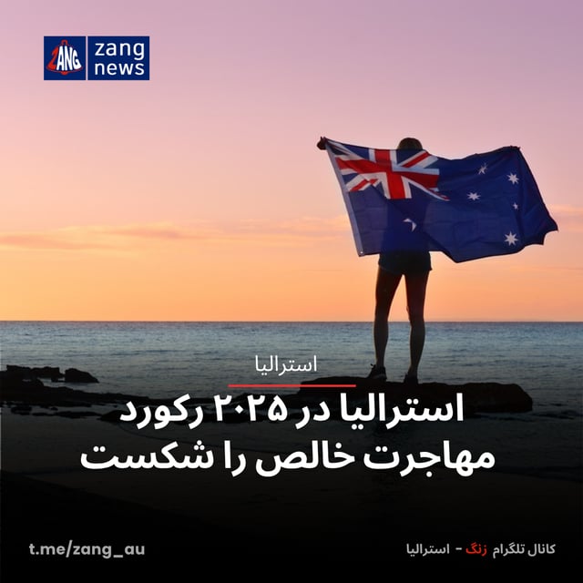 استرالیا در ۲۰۲۵ رکورد مهاجرت خالص را شکست