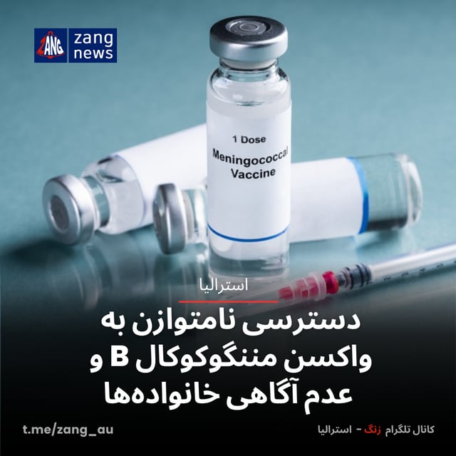 دسترسی نامتوازن به واکسن مننگوکوکال B و عدم آگاهی خانواده‌ها