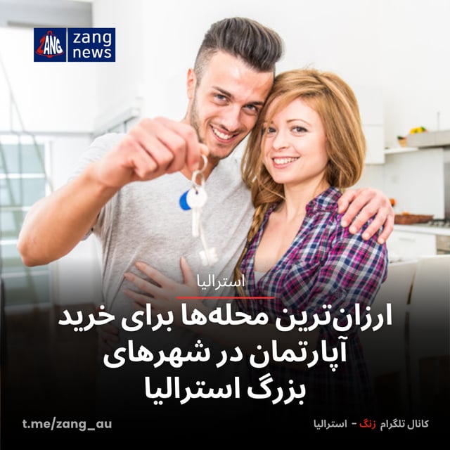 ارزان‌ترین محله‌ها برای خرید آپارتمان در شهرهای بزرگ استرالیا
