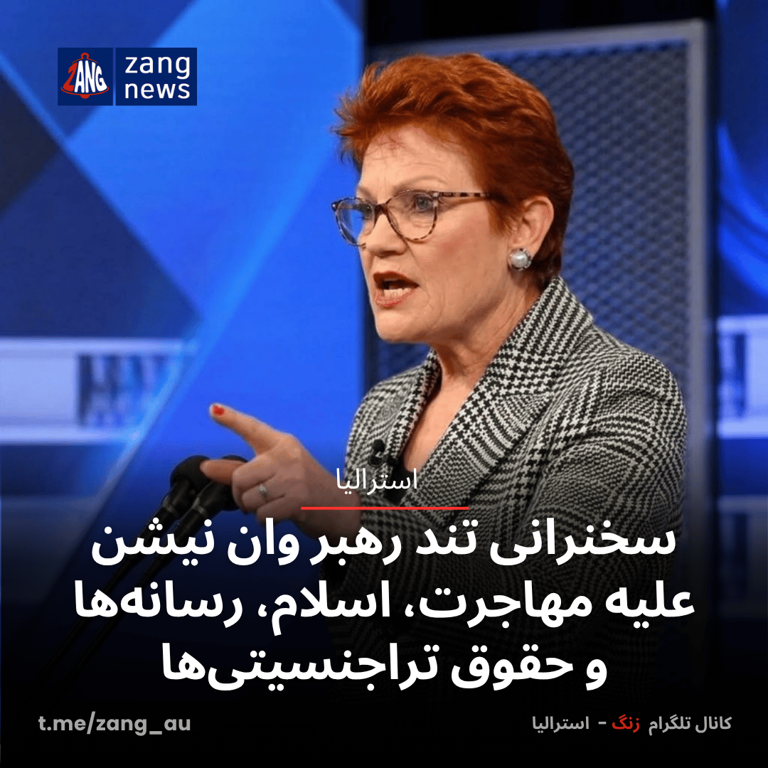سخنرانی تند رهبر وان نیشن علیه مهاجرت، اسلام، رسانه‌ها و حقوق تراجنسیتی‌ها