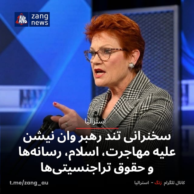 سخنرانی تند رهبر وان نیشن علیه مهاجرت، اسلام، رسانه‌ها و حقوق تراجنسیتی‌ها