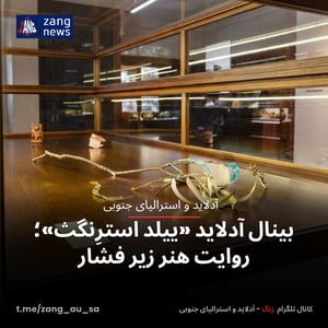 بینال آدلاید «ییلد استرِنگث»؛ روایت هنر زیر فشار