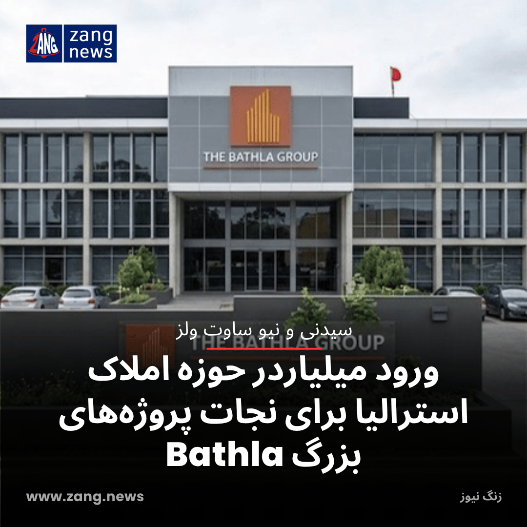 ورود میلیاردر حوزه املاک استرالیا برای نجات پروژه‌های بزرگ Bathla