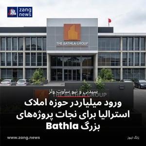 ورود میلیاردر حوزه املاک استرالیا برای نجات پروژه‌های بزرگ Bathla