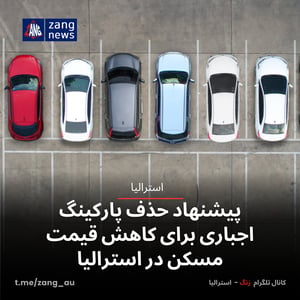 پیشنهاد حذف پارکینگ اجباری برای کاهش قیمت مسکن در استرالیا