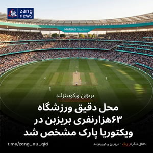 محل دقیق ورزشگاه ۶۳هزارنفری بریزبن در ویکتوریا پارک مشخص شد