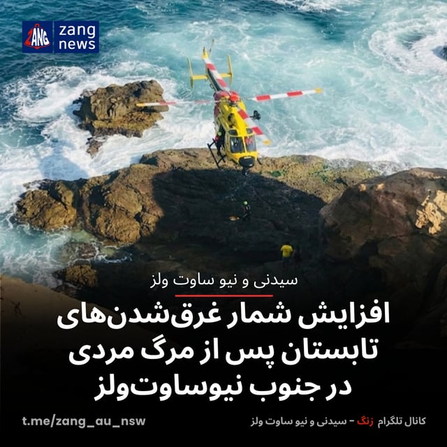 افزایش شمار غرق‌شدن‌های تابستان پس از مرگ مردی در جنوب نیوساوت‌ولز