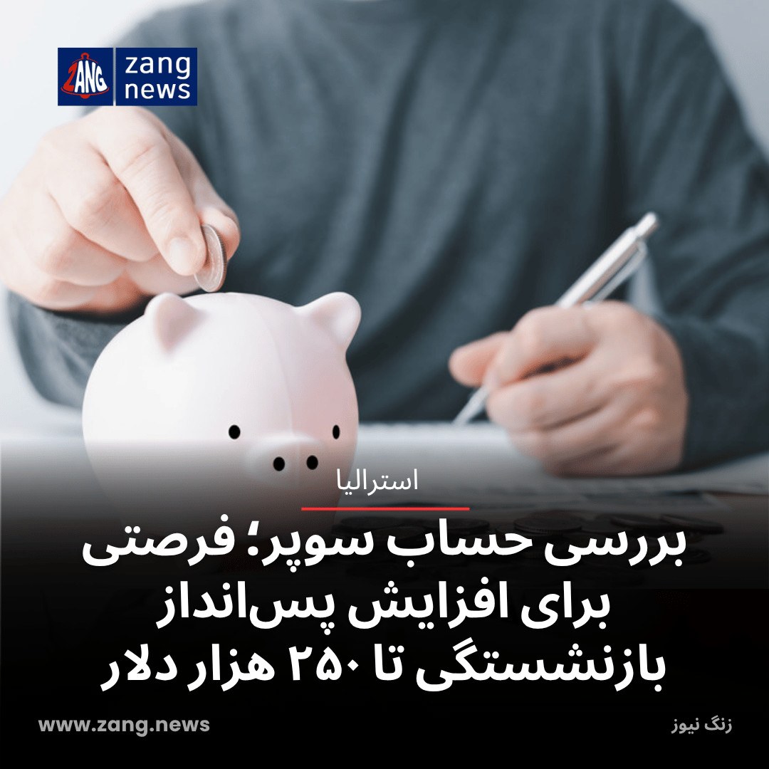 بررسی حساب سوپر؛ فرصتی برای افزایش پس‌انداز بازنشستگی تا ۲۵۰ هزار دلار