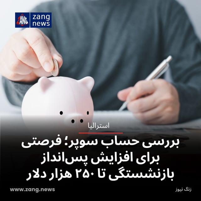 بررسی حساب سوپر؛ فرصتی برای افزایش پس‌انداز بازنشستگی تا ۲۵۰ هزار دلار