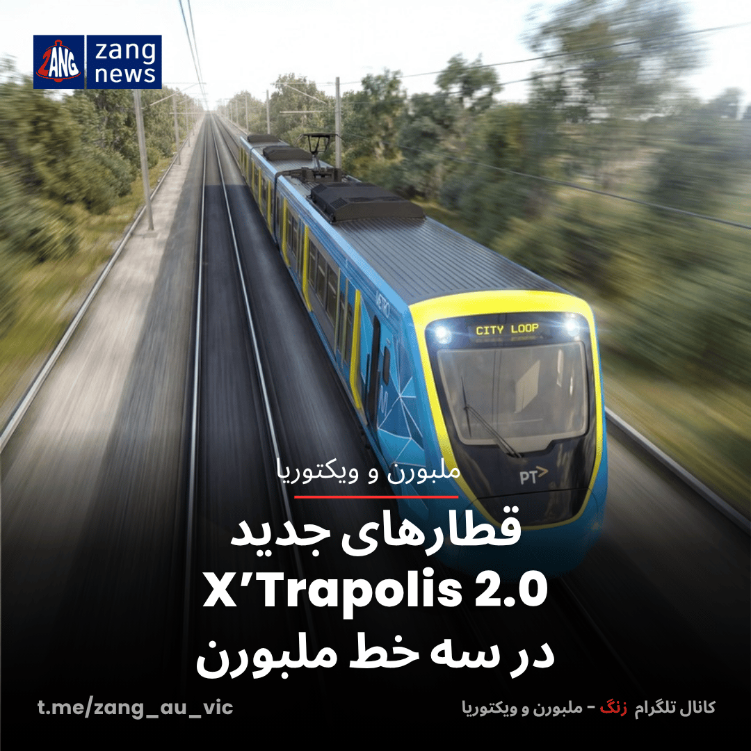 قطارهای جدید X’Trapolis 2.0 در سه خط ملبورن