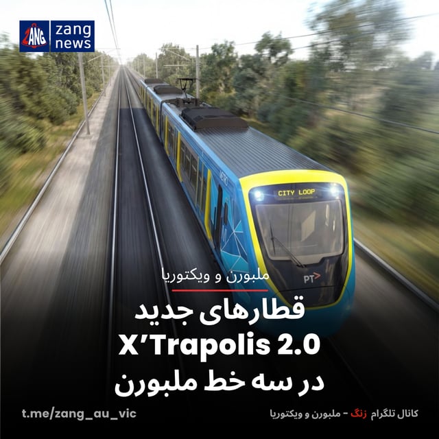 قطارهای جدید X’Trapolis 2.0 در سه خط ملبورن