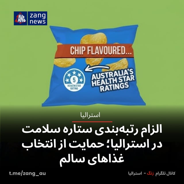 الزام رتبه‌بندی ستاره سلامت در استرالیا؛ حمایت از انتخاب‌ غذاهای سالم