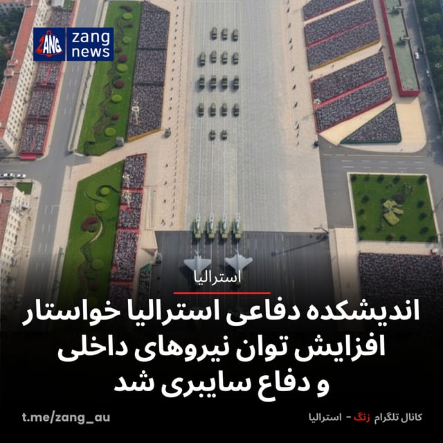 اندیشکده دفاعی استرالیا خواستار افزایش توان نیروهای داخلی و دفاع سایبری شد