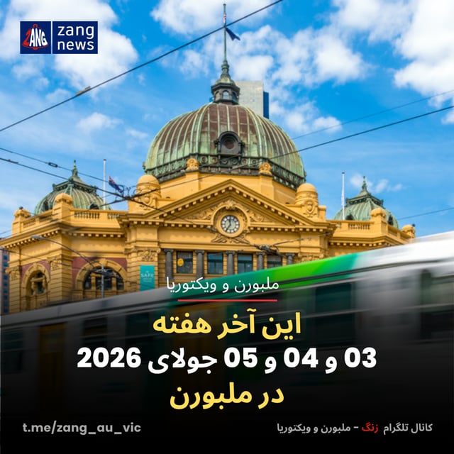 این آخر هفته 03 و 04 و 05 جولای 2026 در ملبورن