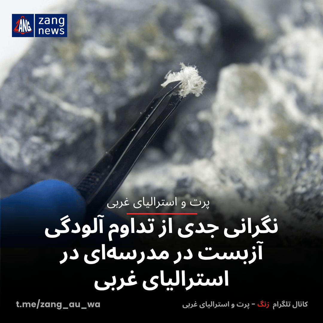 نگرانی جدی از تداوم آلودگی آزبست در مدرسه‌ای در استرالیای غربی