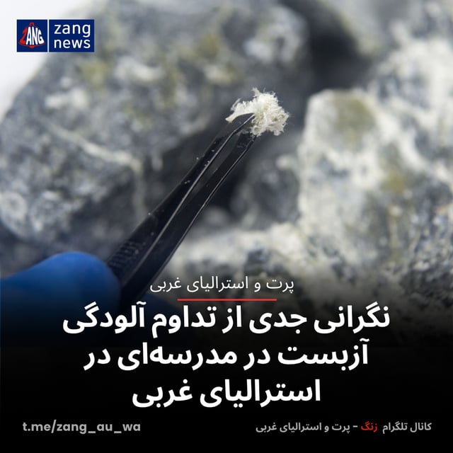 نگرانی جدی از تداوم آلودگی آزبست در مدرسه‌ای در استرالیای غربی