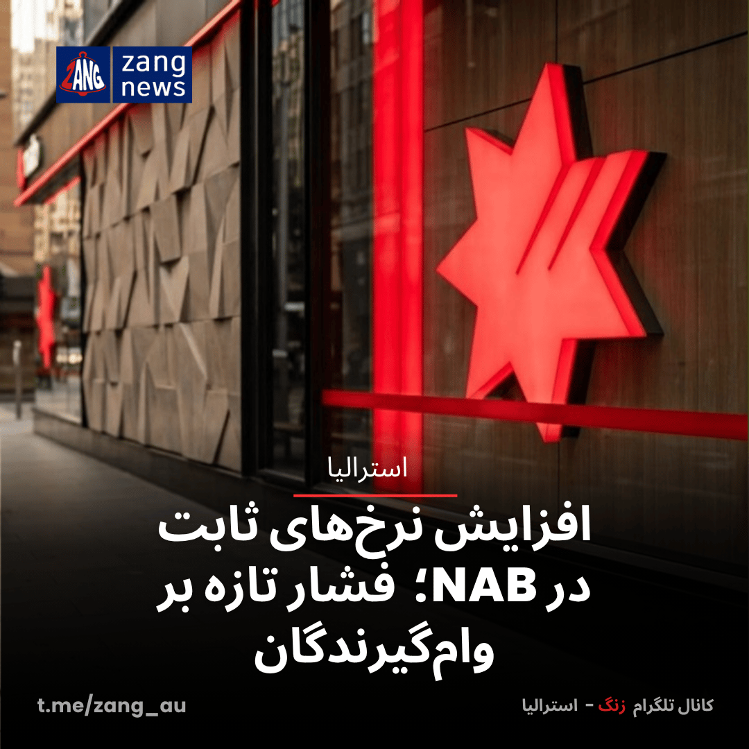 افزایش نرخ‌های ثابت در NAB؛  فشار تازه‌ بر وام‌گیرندگان