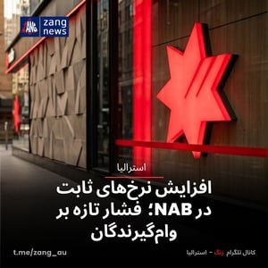 افزایش نرخ‌های ثابت در NAB؛ فشار تازه‌ بر وام‌گیرندگان