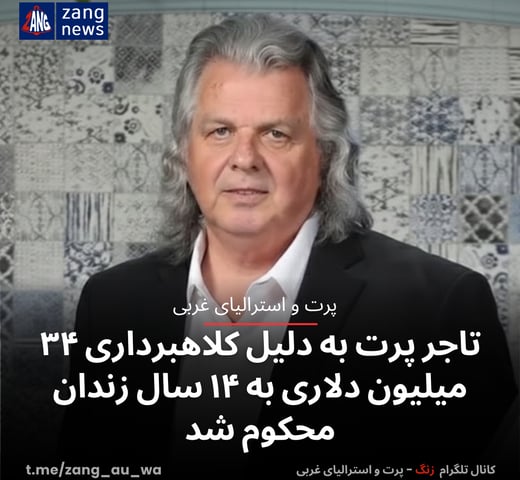 تاجر پرت به دلیل کلاهبرداری ۳۴ میلیون دلاری به ۱۴ سال زندان محکوم شد