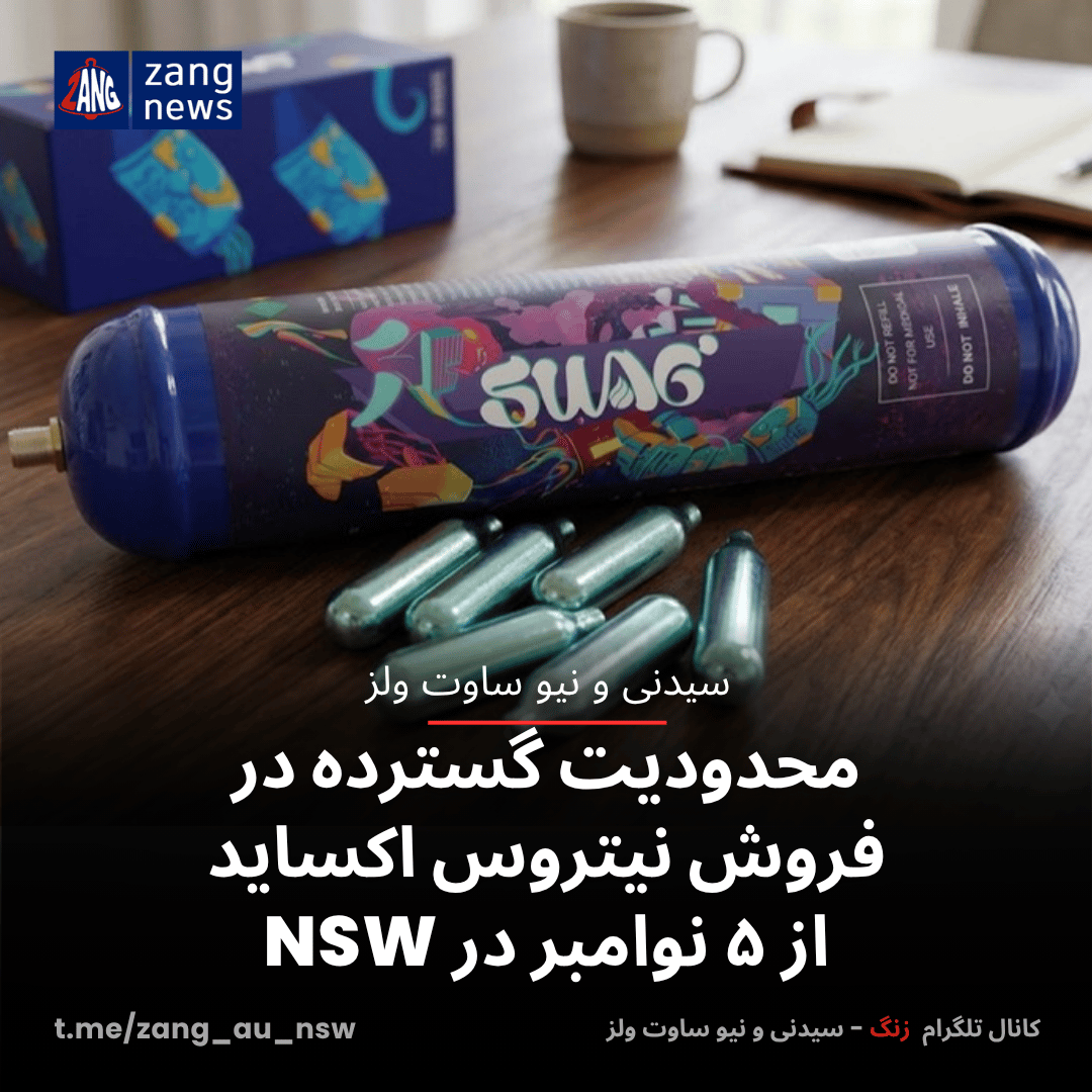 محدودیت گسترده در فروش نیتروس اکساید از ۵ نوامبر در NSW