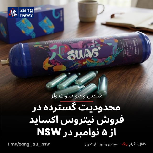 محدودیت گسترده در فروش نیتروس اکساید از ۵ نوامبر در NSW