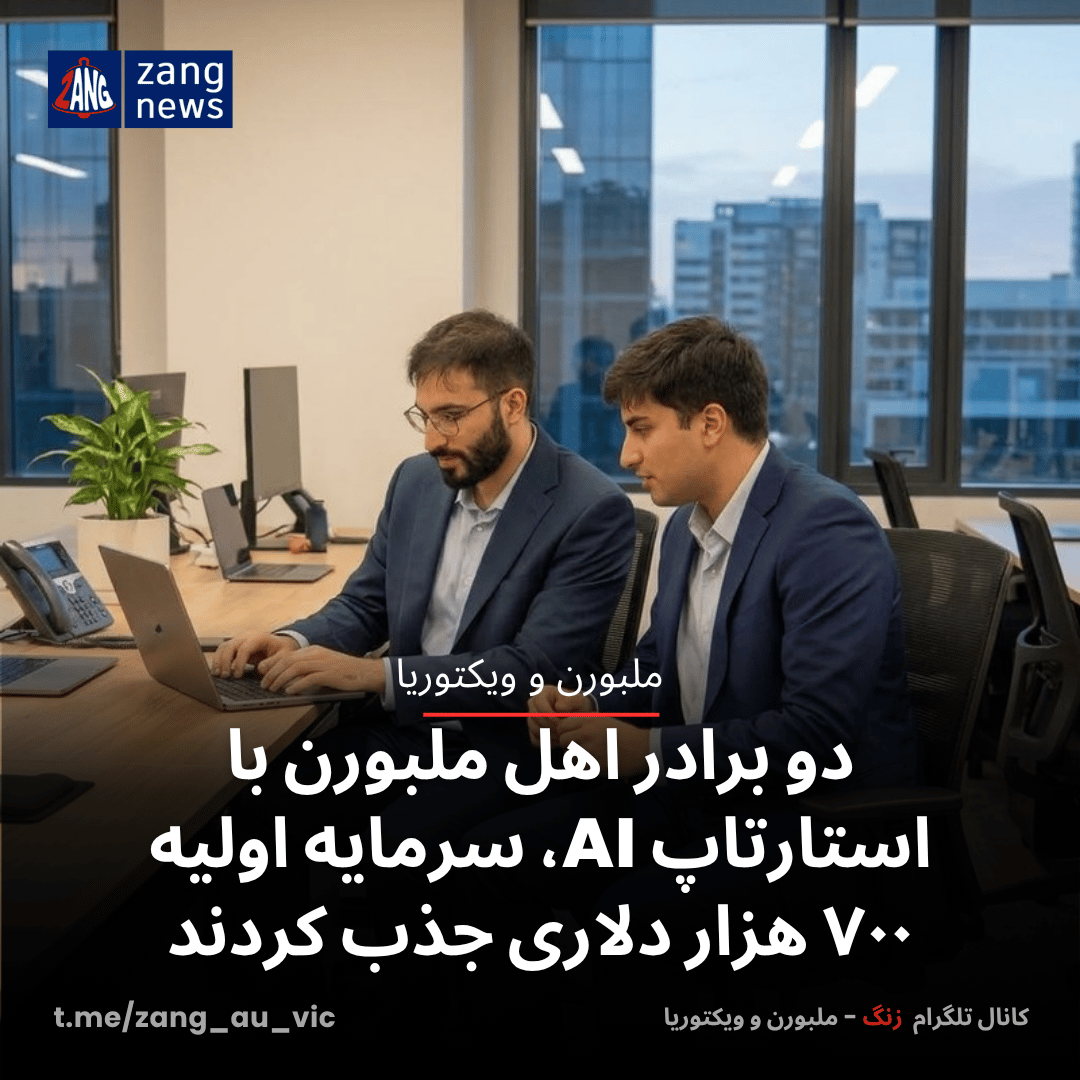 دو برادر اهل ملبورن با استارتاپ AI، سرمایه اولیه ۷۰۰ هزار دلاری جذب کردند