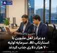 دو برادر اهل ملبورن با استارتاپ AI، سرمایه اولیه ۷۰۰ هزار دلاری جذب کردند