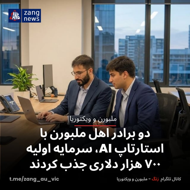 دو برادر اهل ملبورن با استارتاپ AI، سرمایه اولیه ۷۰۰ هزار دلاری جذب کردند
