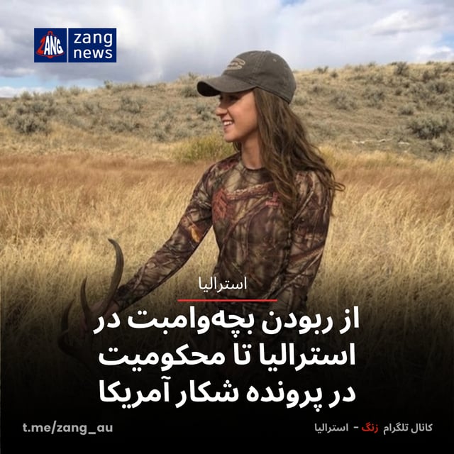 از ربودن بچه‌وامبت در استرالیا تا محکومیت در پرونده شکار آمریکا