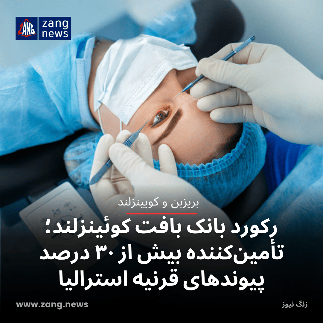رکورد بانک بافت کوئینزلند؛ تأمین‌کننده بیش از ۳۰ درصد پیوندهای قرنیه استرالیا
