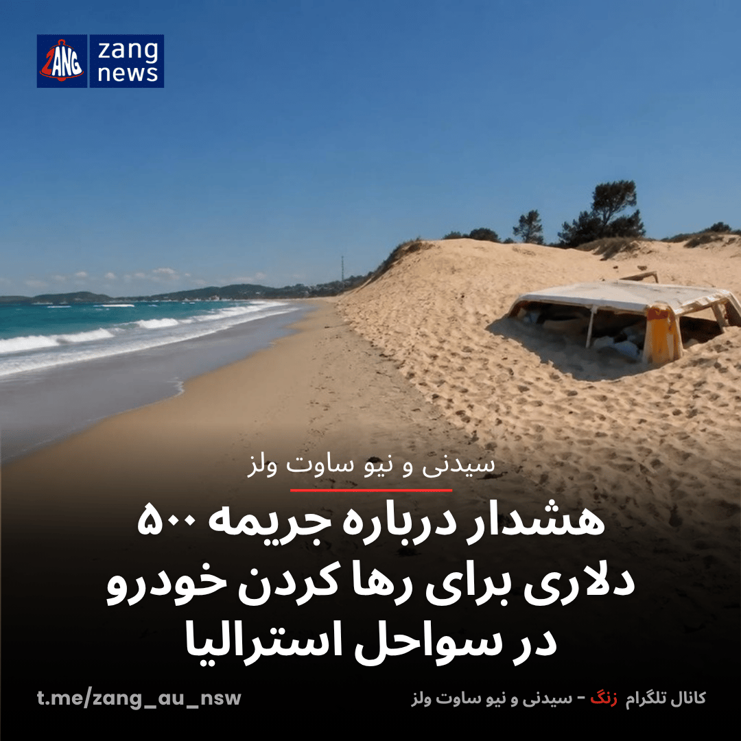 هشدار درباره جریمه ۵۰۰ دلاری برای رها کردن خودرو در سواحل استرالیا