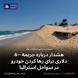 هشدار درباره جریمه ۵۰۰ دلاری برای رها کردن خودرو در سواحل استرالیا