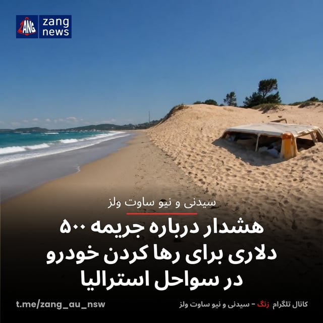 هشدار درباره جریمه ۵۰۰ دلاری برای رها کردن خودرو در سواحل استرالیا