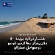 هشدار درباره جریمه ۵۰۰ دلاری برای رها کردن خودرو در سواحل استرالیا