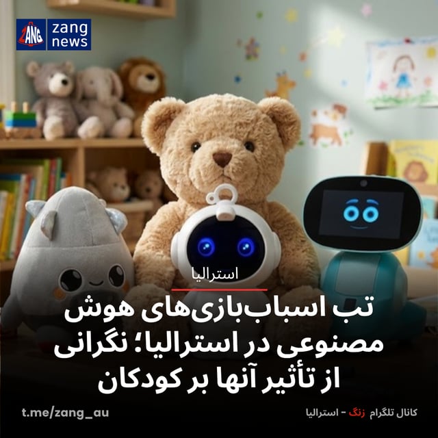 تب اسباب‌بازی‌های هوش مصنوعی در استرالیا؛ نگرانی از تأثیر آنها بر کودکان