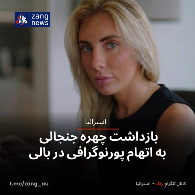 بازداشت چهره جنجالی به اتهام پورنوگرافی در بالی