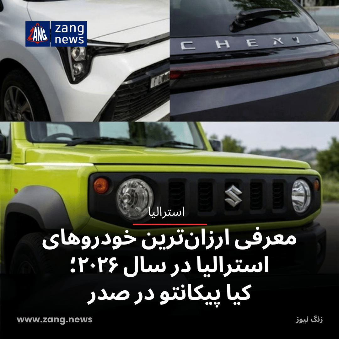 معرفی ارزان‌ترین خودروهای استرالیا در سال ۲۰۲۶؛ کیا پیکانتو در صدر