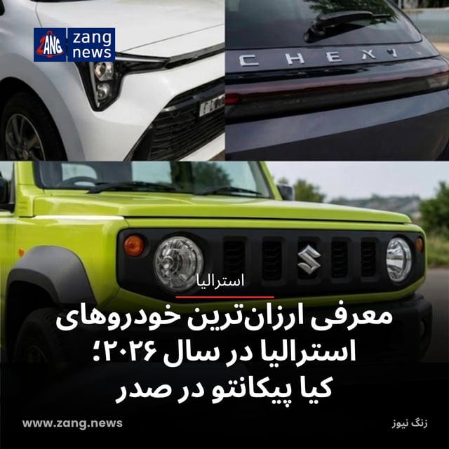 معرفی ارزان‌ترین خودروهای استرالیا در سال ۲۰۲۶؛ کیا پیکانتو در صدر