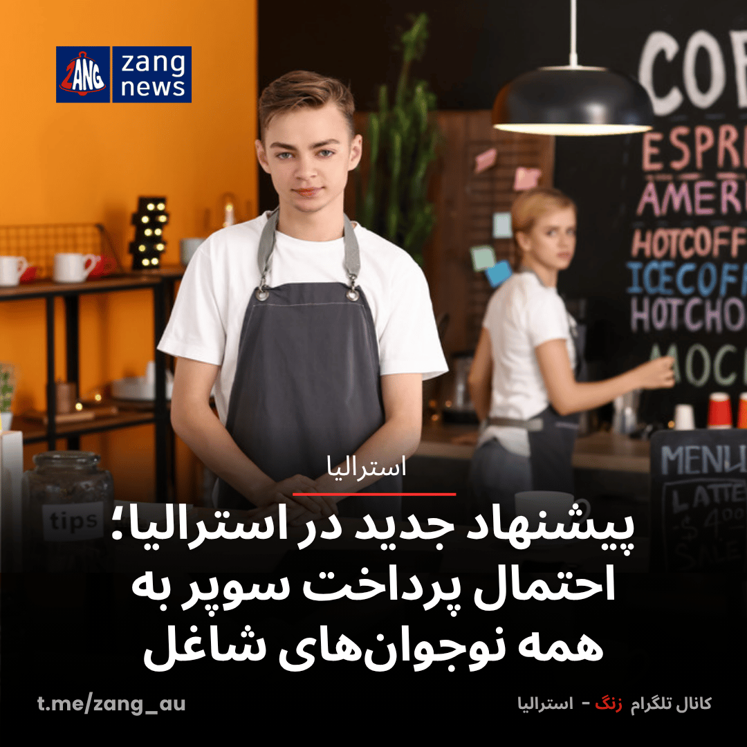 پیشنهاد جدید در استرالیا؛ احتمال پرداخت سوپر به همه نوجوان‌های شاغل