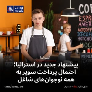 پیشنهاد جدید در استرالیا؛ احتمال پرداخت سوپر به همه نوجوان‌های شاغل