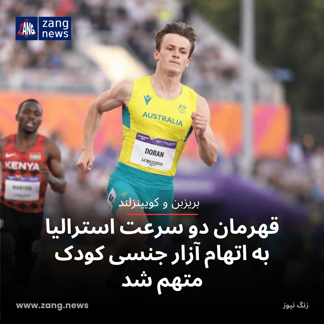 قهرمان دو سرعت استرالیا به اتهام آزار جنسی کودک متهم شد