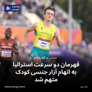 قهرمان دو سرعت استرالیا به اتهام آزار جنسی کودک متهم شد