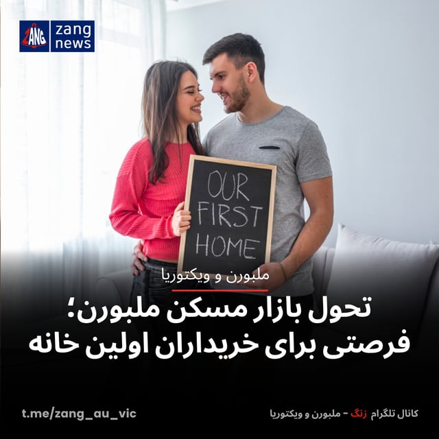 تحول بازار مسکن ملبورن؛ فرصتی برای خریداران اولین خانه