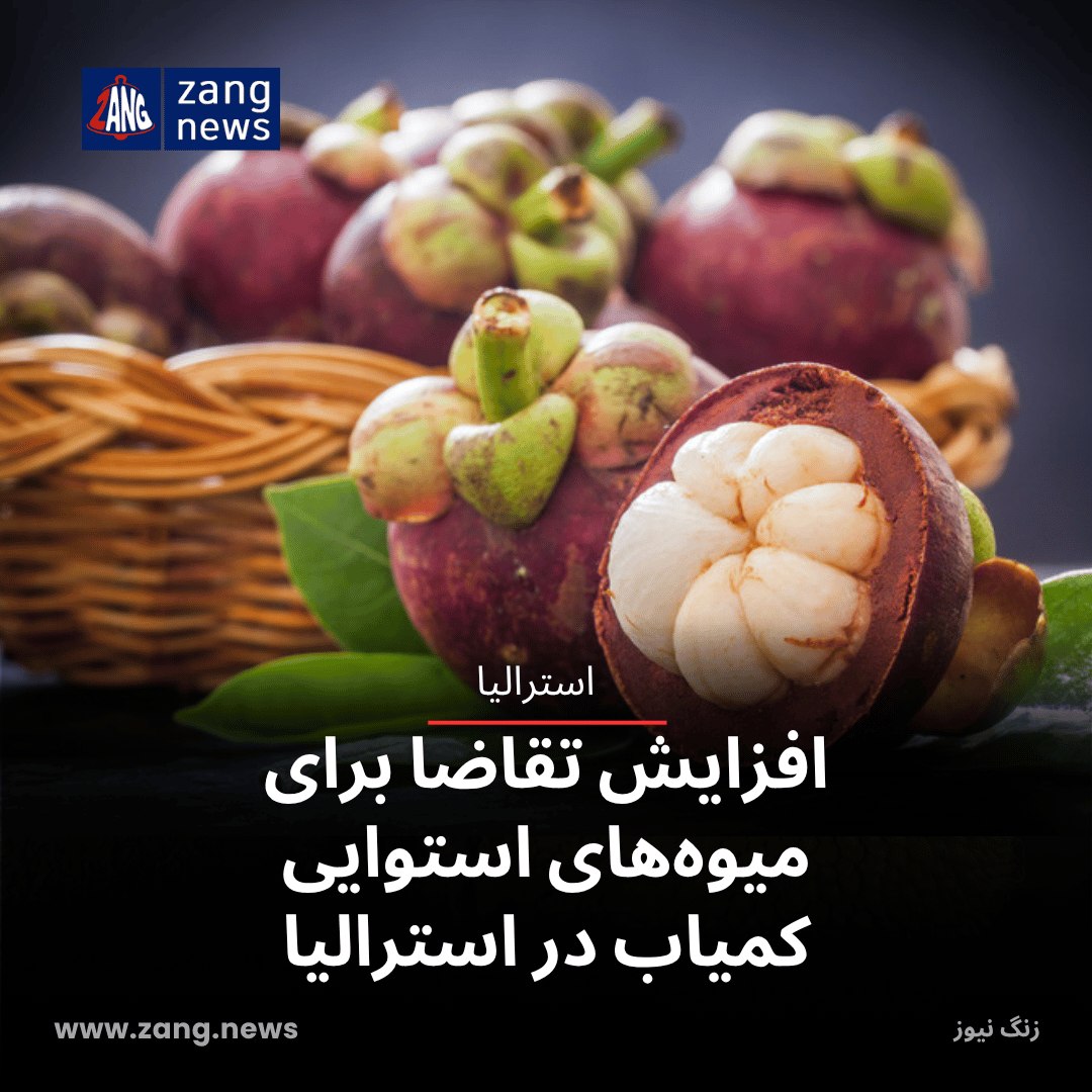 افزایش تقاضا برای میوه‌های استوایی کمیاب در استرالیا