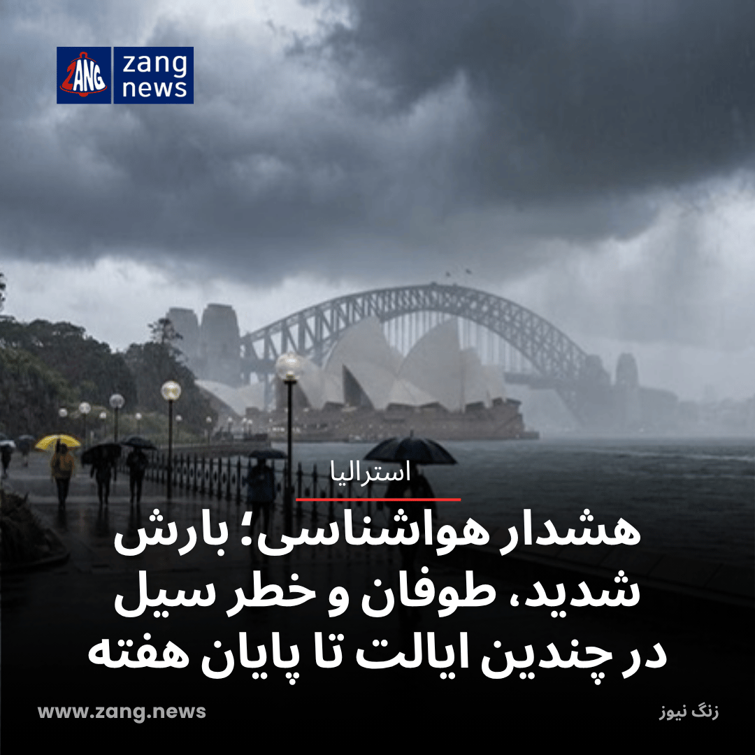 هشدار هواشناسی؛ بارش شدید، طوفان و خطر سیل در چندین ایالت تا پایان هفته