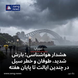 هشدار هواشناسی؛ بارش شدید، طوفان و خطر سیل در چندین ایالت تا پایان هفته