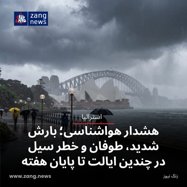 هشدار هواشناسی؛ بارش شدید، طوفان و خطر سیل در چندین ایالت تا پایان هفته