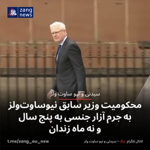 محکومیت وزیر سابق نیوساوت‌ولز به جرم آزار جنسی به پنج سال و نه ماه زندان