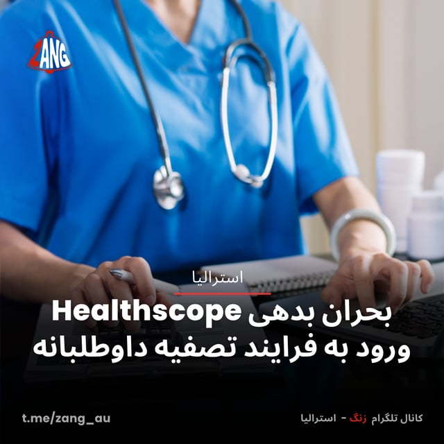 بحران بدهی Healthscope؛ ورود به فرایند تصفیه داوطلبانه