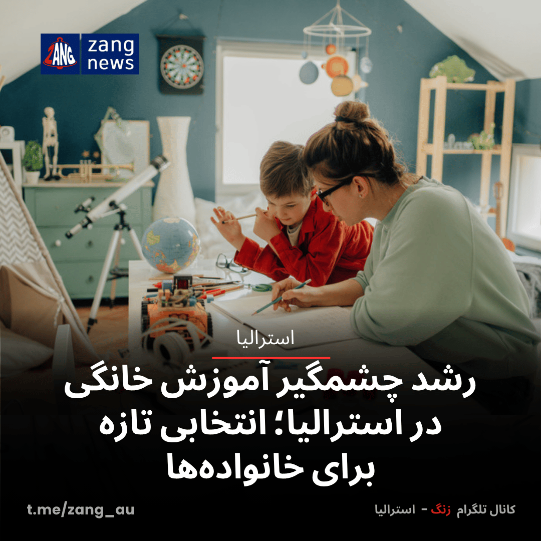 رشد چشمگیر آموزش خانگی در استرالیا؛ انتخابی تازه برای خانواده‌ها